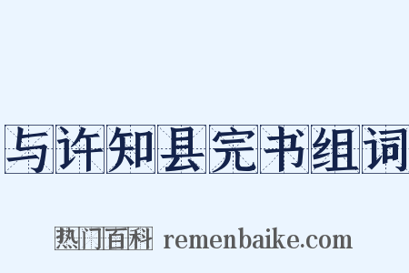 与许知县完书组词是什么意思的图片